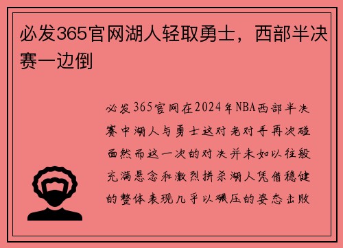 必发365官网湖人轻取勇士，西部半决赛一边倒