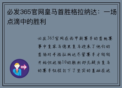 必发365官网皇马首胜格拉纳达：一场点滴中的胜利