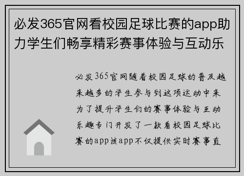 必发365官网看校园足球比赛的app助力学生们畅享精彩赛事体验与互动乐趣