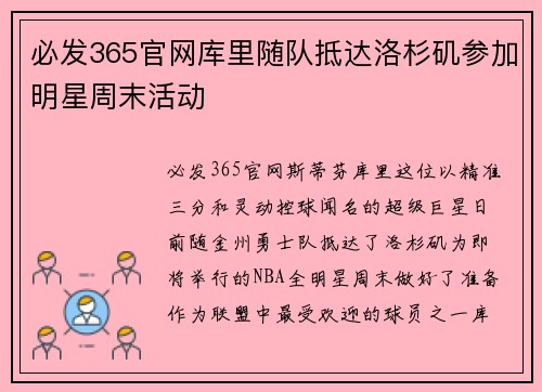 必发365官网库里随队抵达洛杉矶参加明星周末活动