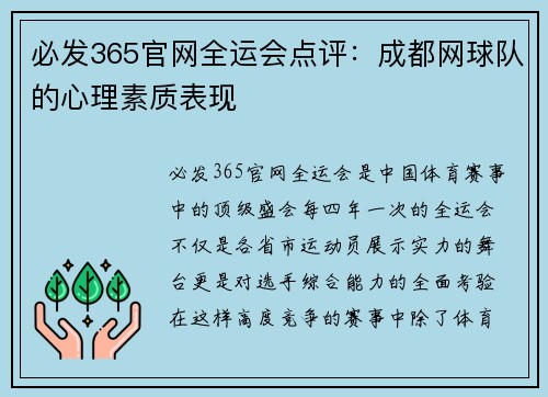 必发365官网全运会点评：成都网球队的心理素质表现
