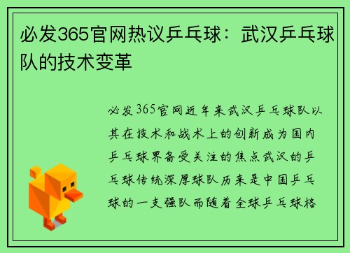 必发365官网热议乒乓球：武汉乒乓球队的技术变革
