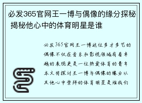 必发365官网王一博与偶像的缘分探秘 揭秘他心中的体育明星是谁