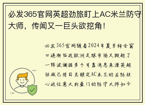 必发365官网英超劲旅盯上AC米兰防守大师，传闻又一巨头欲挖角！