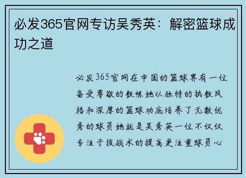 必发365官网专访吴秀英：解密篮球成功之道