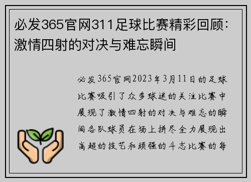 必发365官网311足球比赛精彩回顾：激情四射的对决与难忘瞬间