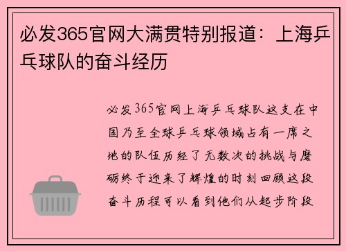 必发365官网大满贯特别报道：上海乒乓球队的奋斗经历