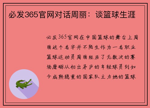 必发365官网对话周丽：谈篮球生涯