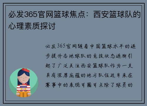 必发365官网篮球焦点：西安篮球队的心理素质探讨