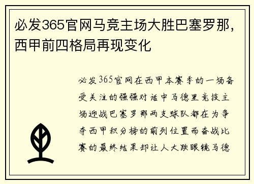 必发365官网马竞主场大胜巴塞罗那，西甲前四格局再现变化