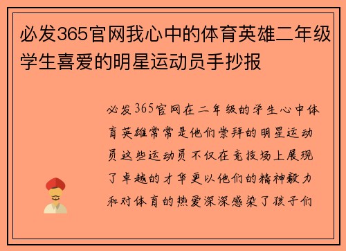 必发365官网我心中的体育英雄二年级学生喜爱的明星运动员手抄报