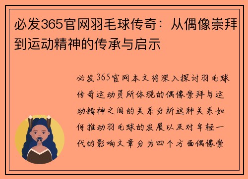 必发365官网羽毛球传奇：从偶像崇拜到运动精神的传承与启示