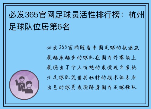 必发365官网足球灵活性排行榜：杭州足球队位居第6名